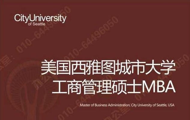 美国西雅图城市大学工商管理MBA