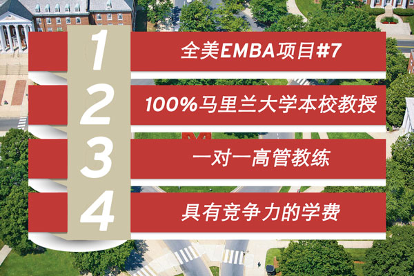 美国马里兰大学领导力EMBA项目优势