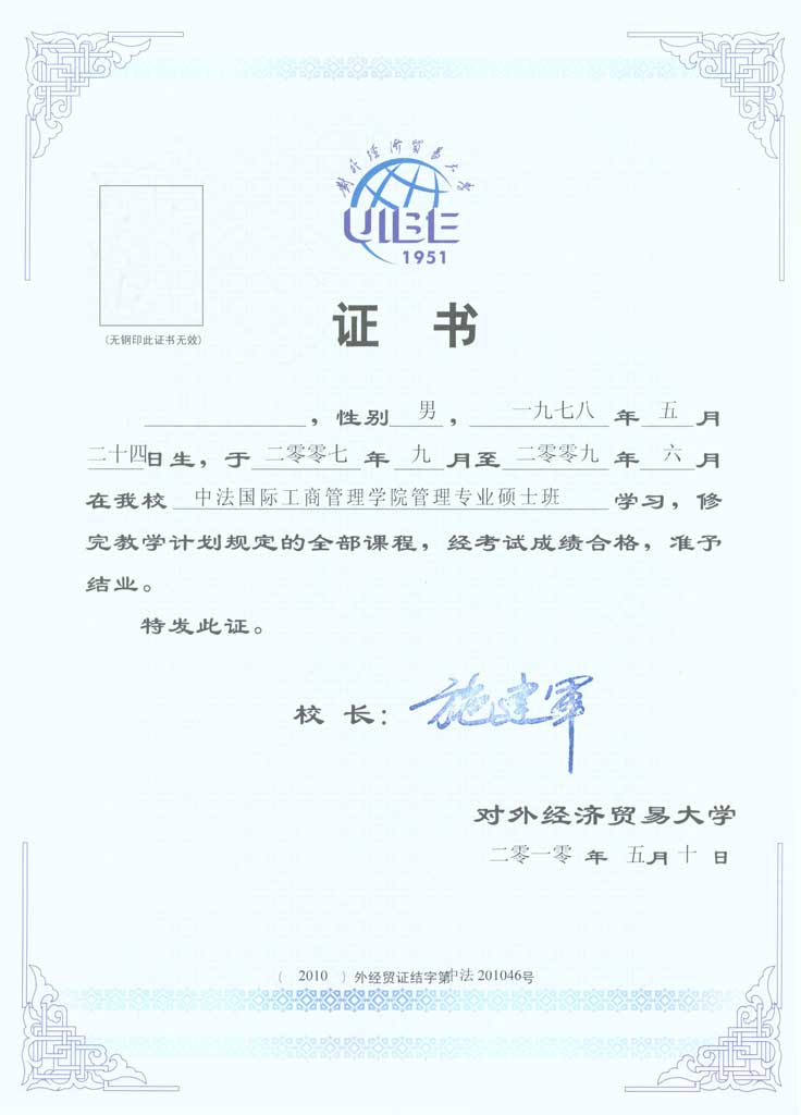 对外经济贸易大学企业管理研究生课程进修项目结业证书样本