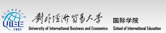 对外经济贸易大学国际学院