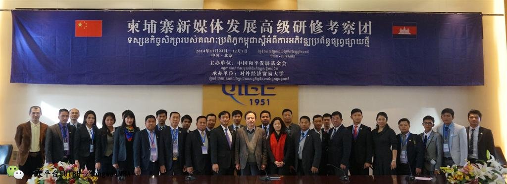 中国和平发展基金会“柬埔寨新媒体发展高级研修班”