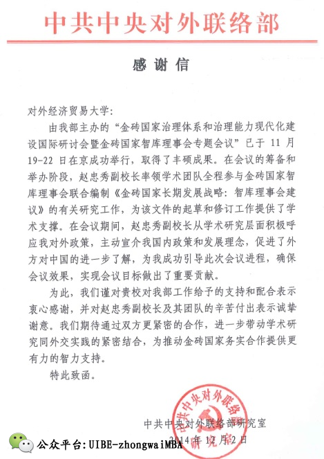 中共中央对外联络部的感谢信