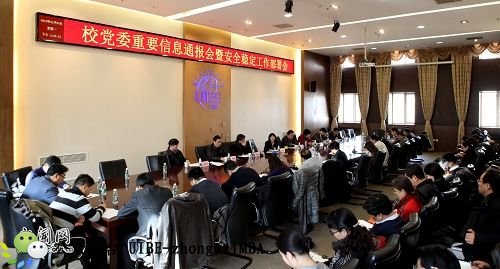 对外经济贸易大学召开重要信息通报会暨安全稳定工作部署会