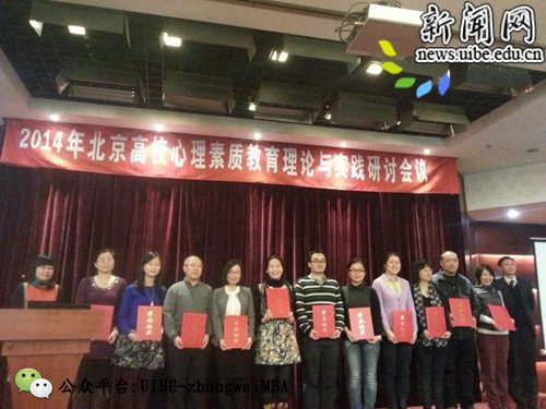 2014年北京市高校心理素质教育理论与实践研讨年会