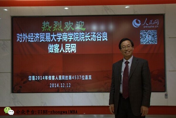 人民网院长访谈:对外经济贸易大学汤谷良谈商科专业人才培养与就业
