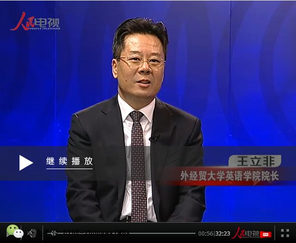 人民网访谈对外经贸英语学院院长王立非