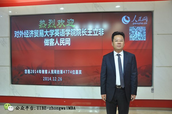 英语学院院长王立非受人民网访谈