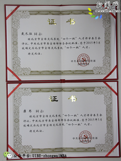 戴长征、廉思获北京市宣传文化系统“四个一批”人才称号