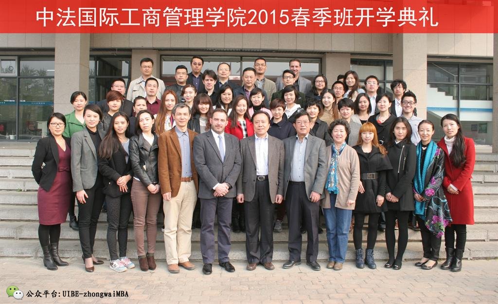 中法MBA项目2015级春季班开学典礼集体合影