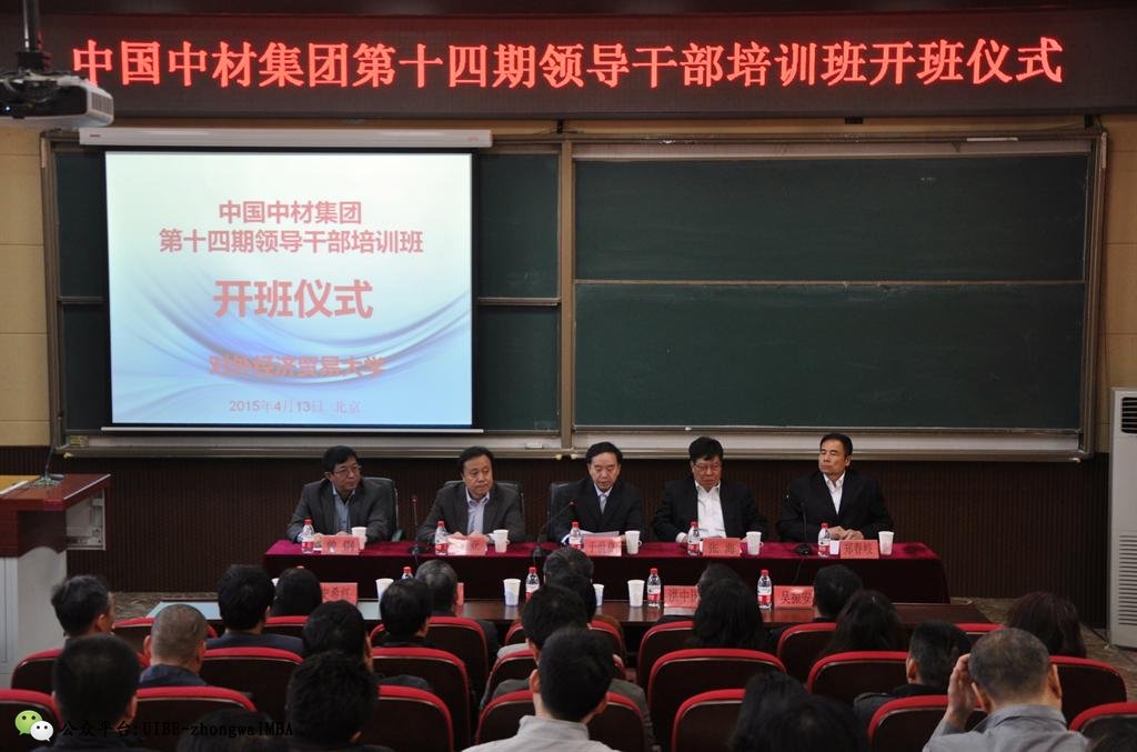 中国中材集团第十四期领导干部培训班隆重开班
