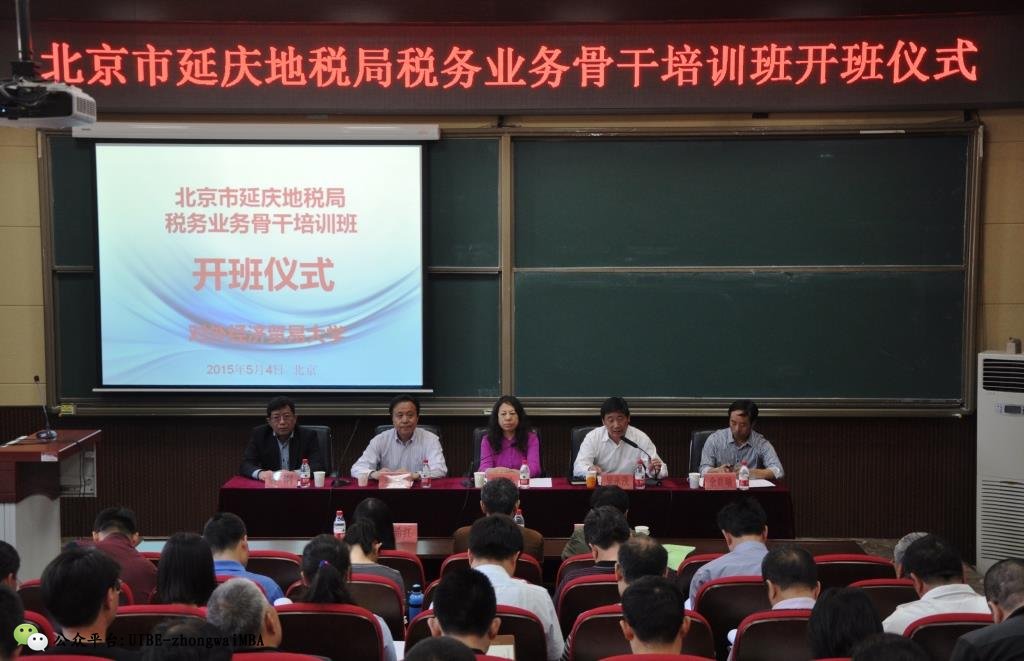 北京市延庆地税局税务业务骨干培训班开班