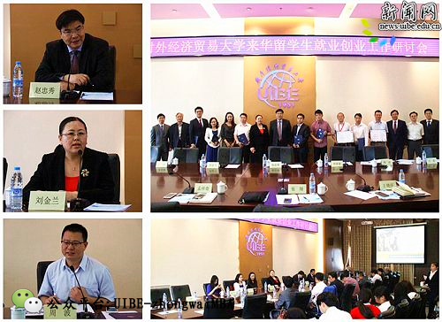 对外经济贸易大学第六届国际文化节就业工作会