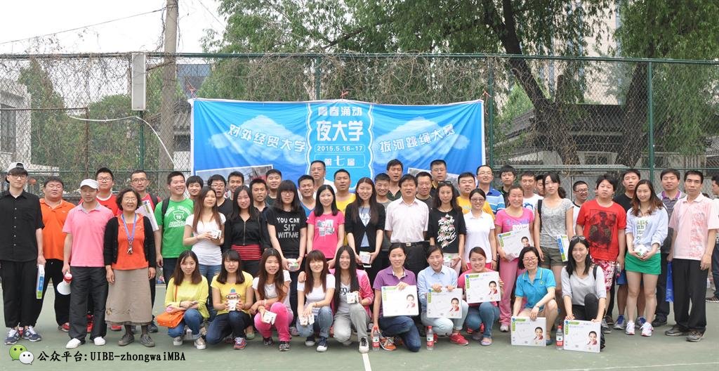 对外经济贸易大学继续教育学院第七期跳绳比赛合影