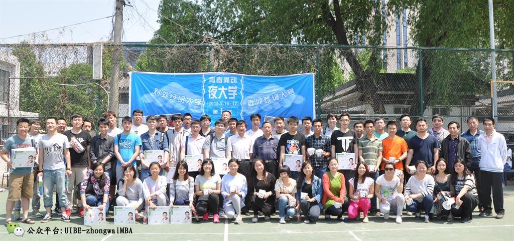 对外经济贸易大学继续教育学院第七期拔河、跳绳比赛集体照