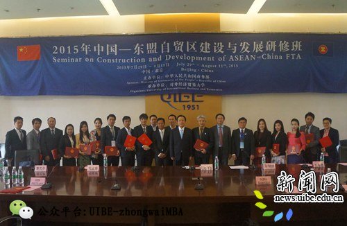 2015年中国-东盟自贸区建设与发展研修班结业典礼