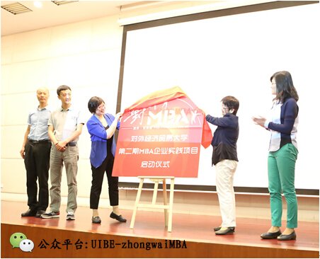 对外经贸大学第二期MBA企业实践项目启动仪式
