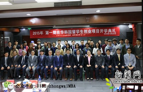 第一期在华韩国留学生创业项目开学典礼