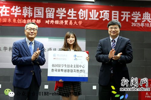 第一期在华韩国留学生创业项目揭牌仪式在我校举行