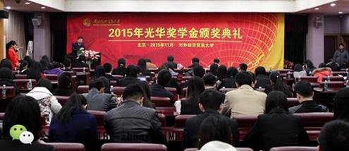 2015光华奖学金颁奖典礼