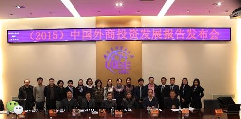《中国外商投资发展报告(2015)》研讨会