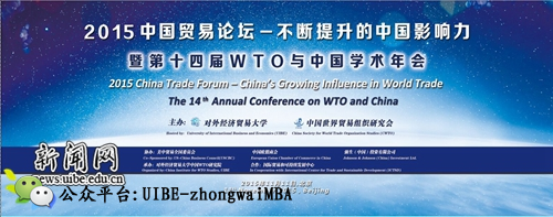 2015年中国贸易论坛暨第十四届WTO与中国学术年会