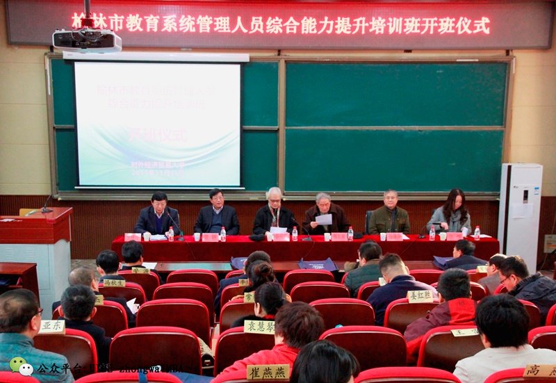 榆林市教育系统管理人员综合能力提升培训班开班在对外经贸大学举行
