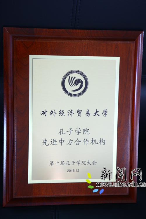我校再获孔子学院“先进中方合作院校”称号