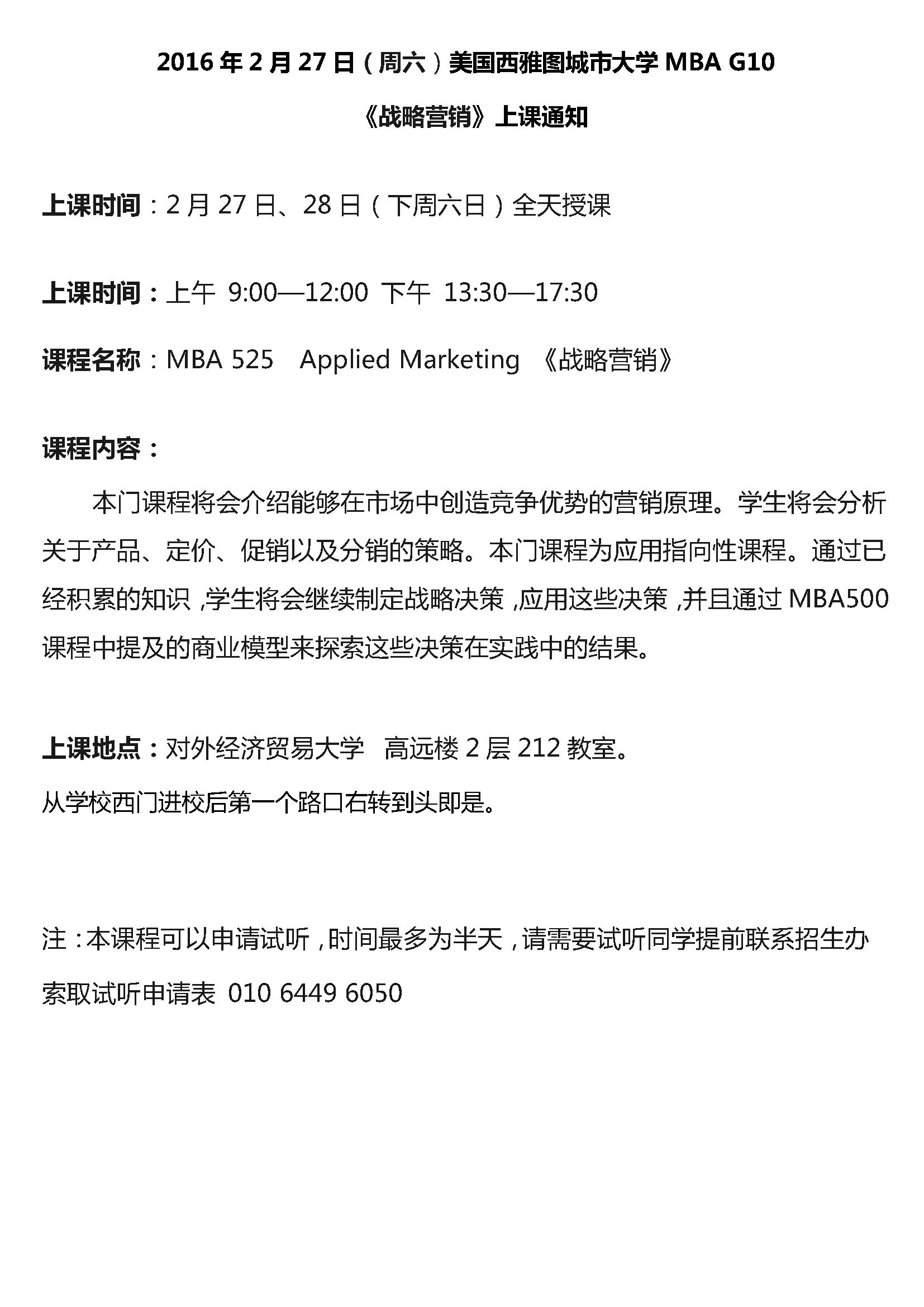 2016年2月27日中美MBA战略营销上课通知