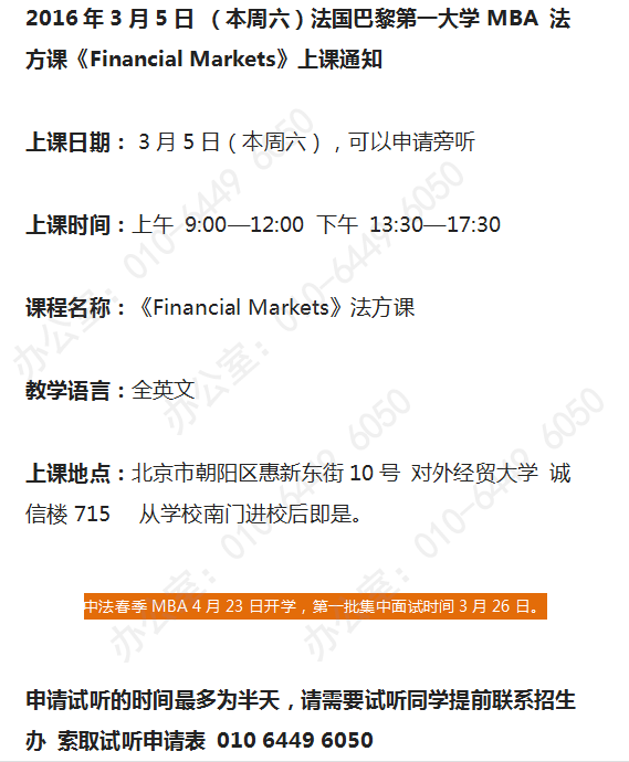 中法MBA2016年3月5日《Financial Markets》上课通知