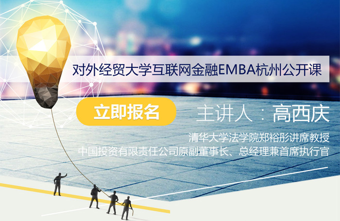 对外经贸大学互联网金融EMBA杭州公开课-高西庆