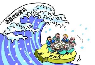 希腊债务危机和欧元集团