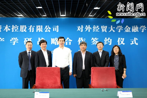对外经济贸易大学与中铝资本控股有限公司《产学研战略合作协议》签约仪式