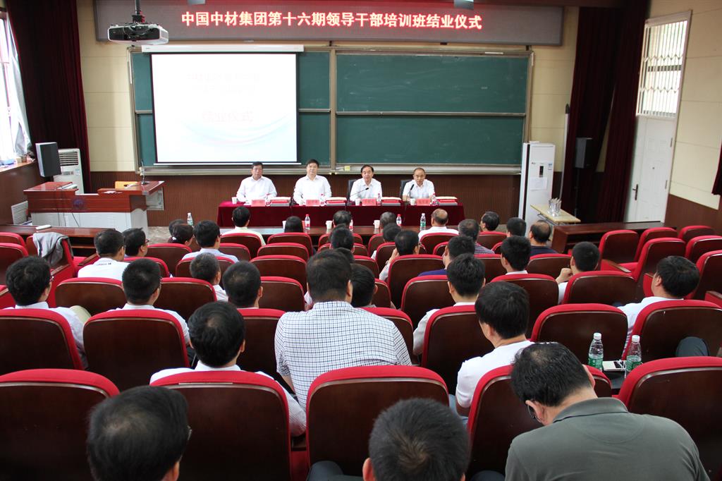 中国中材集团第十六期领导干部培训班结业典礼