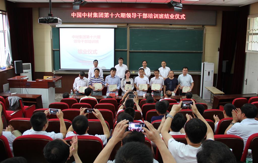 中国中材集团第十六期领导干部培训班合影