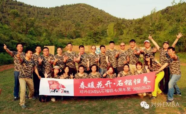 欢乐颂——对外经济贸易大学EMBA16班七周年聚会活动散记