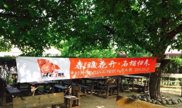 对外经济贸易大学EMBA16班七周年聚会-石榴归来