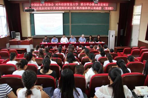 中国扶贫开发协会与对外经济贸易大学联合举办的教育扶贫项目