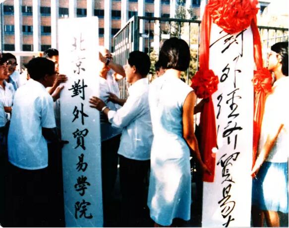 学院更名为对外经济贸易大学