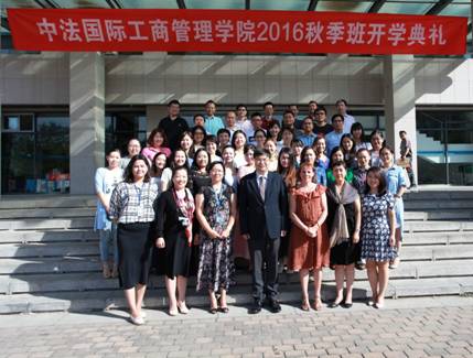 中法国际工商管理学院2016级MBA秋季班开学典礼合影