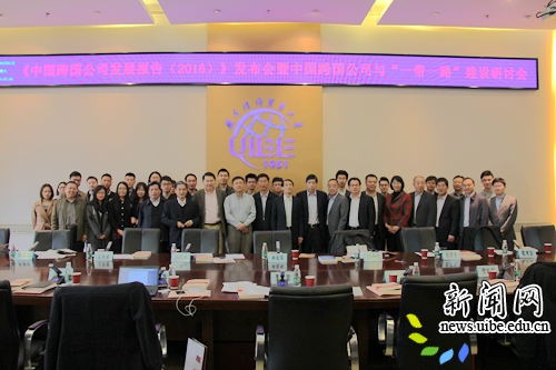 《中国跨国公司发展报告(2016)》发布会