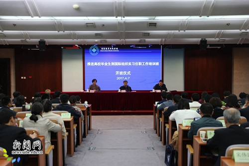 “推送高校毕业生到国际组织实习任职工作培训班”开班仪式