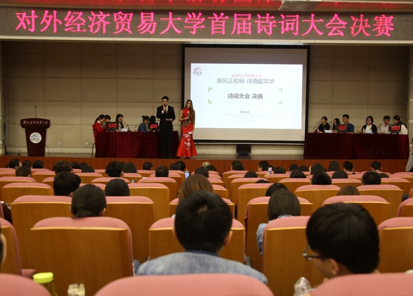 对外经济贸易大学首届诗词大会决赛开幕式