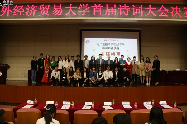 对外经济贸易大学首届诗词大会决赛圆满结束