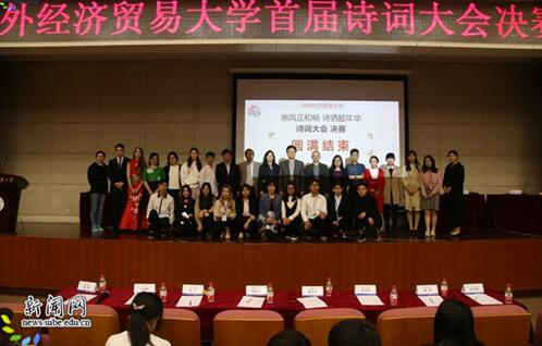 对外经济贸易大学首届诗词大赛