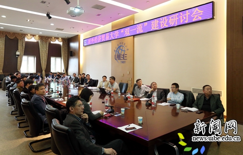 对外经济贸易大学召开“双一流”建设研讨会