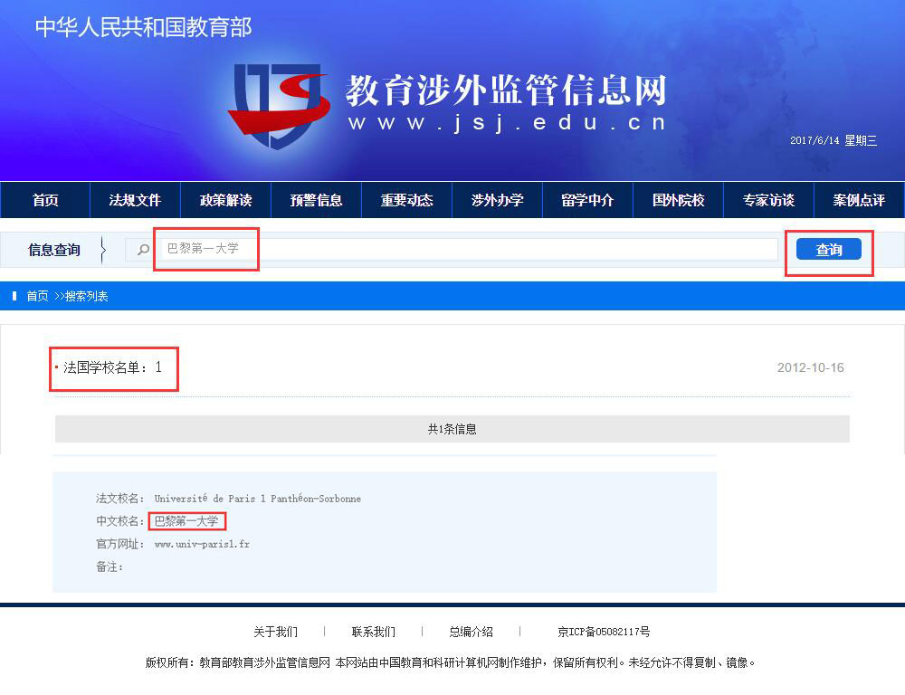 巴黎第一大学在教育部法国大学批准名单中