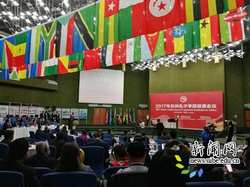 贸大代表团参加2017年非洲地区孔子学院联席会议现场