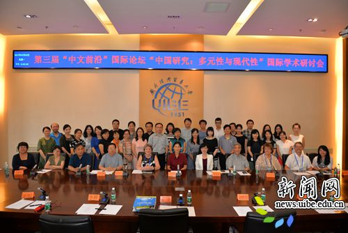 对外经济贸易大学举行“中国研究:多元化与现代性”国际学术会议
