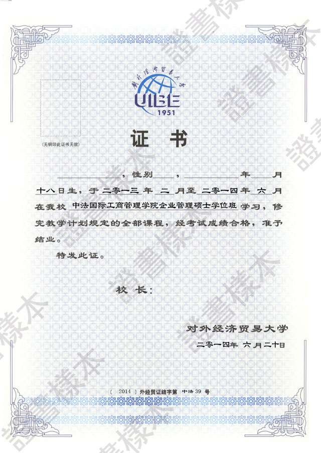 对外经济贸易大学企业管理研究生课程进修项目结业证书样本