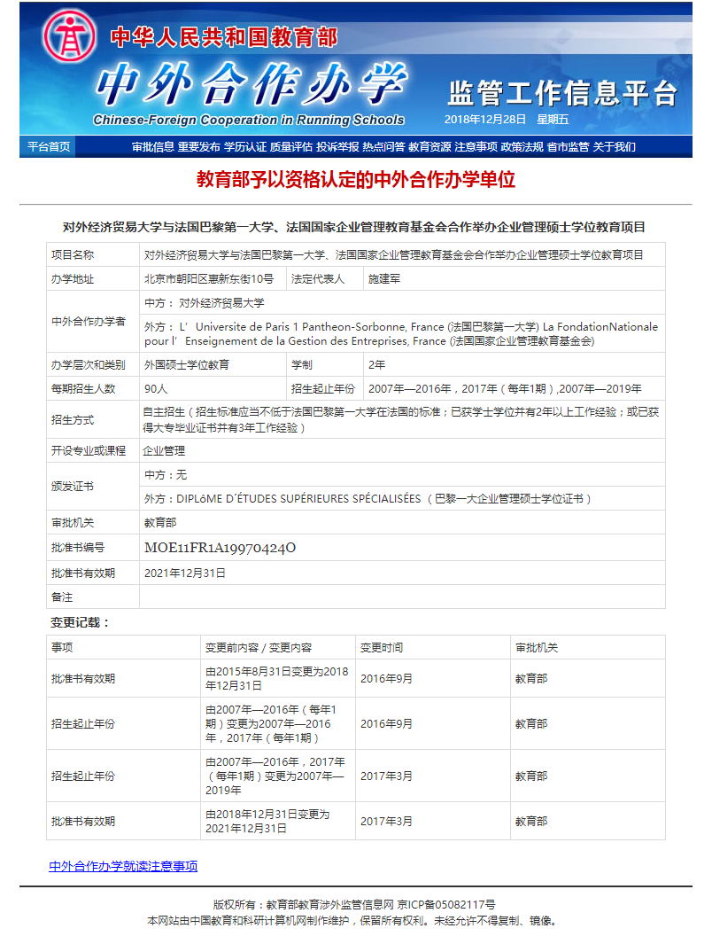 法国巴黎一大企业管理硕士MBA教育部批文